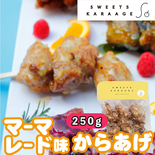 マーマレード味【スイーツからあげ】大阪の有名お弁当店/ お弁当物語で20年以上愛されたからあげ/リピーター続出!塩と胡椒ベースの唐揚げ 約25g×10個入り 鶏の唐揚げ から揚げ レンチン 自然解凍 OK冷凍食品 お取り寄せ ご当地グルメ からあげ おかず 惣菜 お弁当 唐揚げ 冷凍 唐揚げ