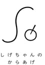 しげちゃんのからあげ