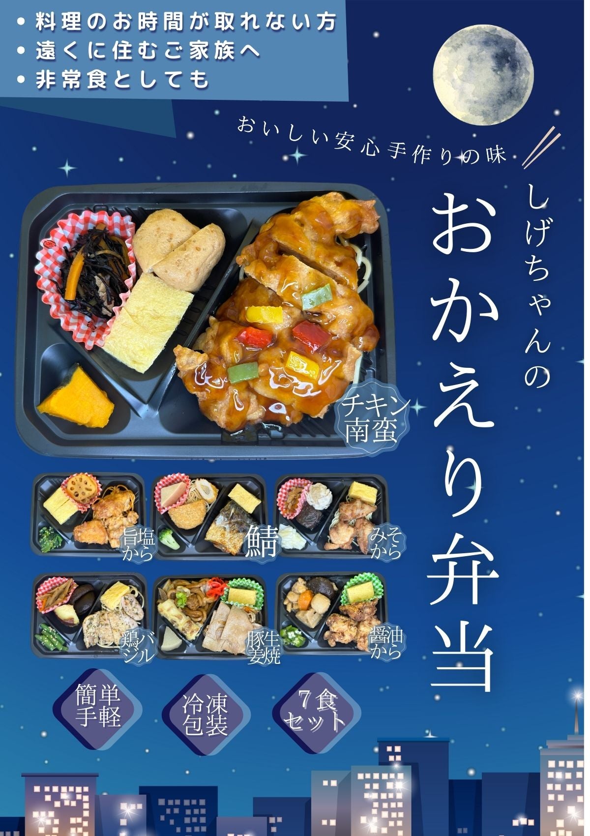 【関西発！からあげの老舗】しげちゃんのおかえり弁当 和洋食7食セット 自然解凍 おかず 総菜 冷凍食品 常備食 非常食 冷凍弁当 和食 ギフト