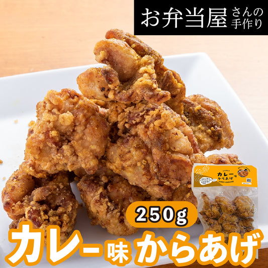 【カレー味からあげ】ビールのおつまみ人気1位/醤油ベースのからあげにカレー粉をまぶした/ビールに合う/リピーター続出!カレー味の唐揚げ 約25g×10個入り 鶏の唐揚げ から揚げ レンチン 自然解凍OK 冷凍食品 お取り寄せ ご当地グルメ からあげ おかず 惣菜 お弁当 唐揚げ 冷凍 唐揚げ