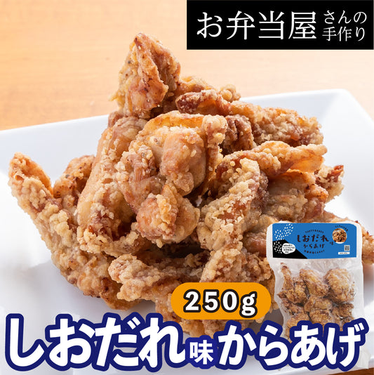 【しおだれ味からあげ】焼肉で人気の味/塩ダレ味のタレに鶏肉を漬け込んだ/リピーター続出!塩ダレ味の唐揚げ 約25g×10個入り 鶏の唐揚げ から揚げ レンチン 自然解凍OK 冷凍食品 お取り寄せ ご当地グルメ からあげ おかず 惣菜 お弁当 唐揚げ 冷凍 唐揚げ