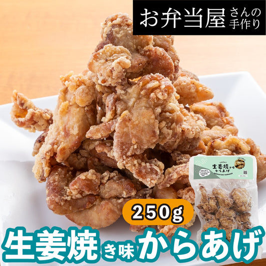 【生姜焼き味からあげ】どのお肉でも味付け人気1位/生姜焼き/生姜焼きのタレで味付けしたからあげ リピーター続出!生姜焼き味の唐揚げ 約25g×10個入り 鶏の唐揚げ から揚げ レンチン 自然解凍OK 冷凍食品 お取り寄せ ご当地グルメ からあげ おかず 惣菜 お弁当 唐揚げ 冷凍 唐揚げ