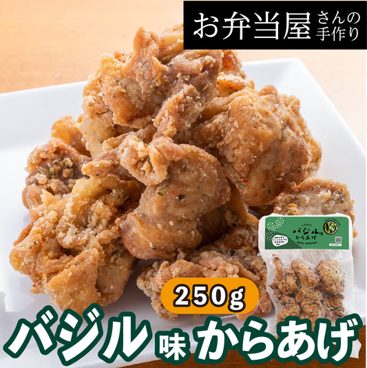 【バジル味からあげ】ワインのおつまみ人気1位/バジル味で味付けしたからあげ リピーター続出!バジル味の唐揚げ 約25g×10個入り 鶏の唐揚げ から揚げ レンチン 自然解凍OK 冷凍食品 お取り寄せ ご当地グルメ からあげ おかず 惣菜 お弁当 唐揚げ 冷凍 唐揚げ