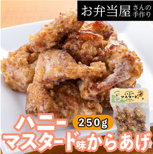 【ハニーマスタード味からあげ】女子高生人気2位/ハニーマスタード/韓国人気シリーズ/ハニーマスタードからあげ リピーター続出!ハニーマスタードの唐揚げ 約25g×10個入り 鶏の唐揚げ から揚げ レンチン 自然解凍OK 冷凍食品 お取り寄せ ご当地グルメ からあげ おかず 惣菜 お弁当 唐揚げ 冷凍 唐揚げ