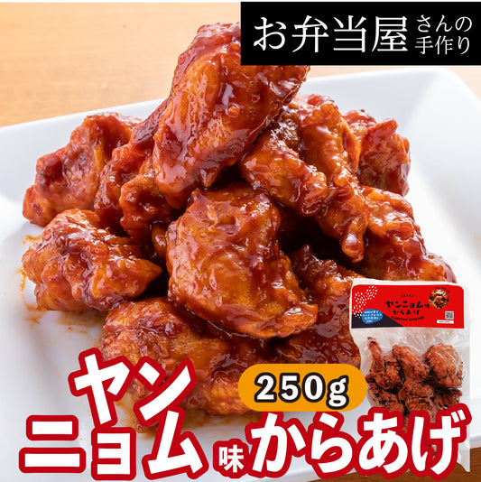 【ヤンニョム味からあげ】【女子高生人気1位】/ヤンニョムチキン/韓国人気/ヤンニョムからあげ リピーター続出!ヤンニョムの唐揚げ 約25g×10個入り 鶏の唐揚げ から揚げ レンチン 自然解凍OK 冷凍食品 お取り寄せ ご当地グルメ からあげ おかず 惣菜 お弁当 唐揚げ 冷凍 唐揚げ