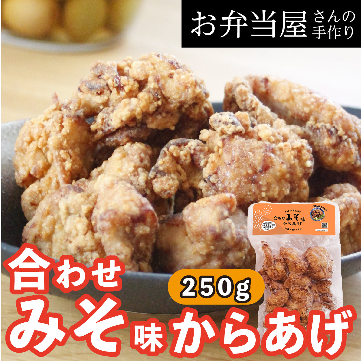 【合わせみそ味からあげ】最近人気上昇中／お味噌ベースのからあげ/ごはんに合う/リピーター続出！合わせ味噌ベースの唐揚げ 約25g×10個入り 鶏の唐揚げ から揚げ レンチン 自然解凍OK 冷凍食品 お取り寄せ ご当地グルメ からあげ おかず 惣菜 お弁当 唐揚げ 冷凍 唐揚げ