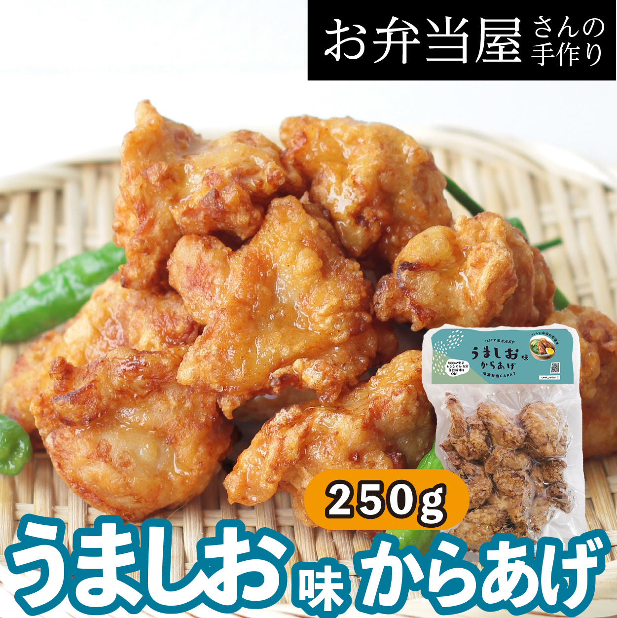 【うましお味からあげ】大阪の有名お弁当店／ お弁当物語で20年以上愛されたからあげ/リピーター続出！塩と胡椒ベースの唐揚げ 約25g×10個入り 鶏の唐揚げ から揚げ レンチン 自然解凍 OK冷凍食品 お取り寄せ ご当地グルメ からあげ おかず 惣菜 お弁当 唐揚げ 冷凍 唐揚げ