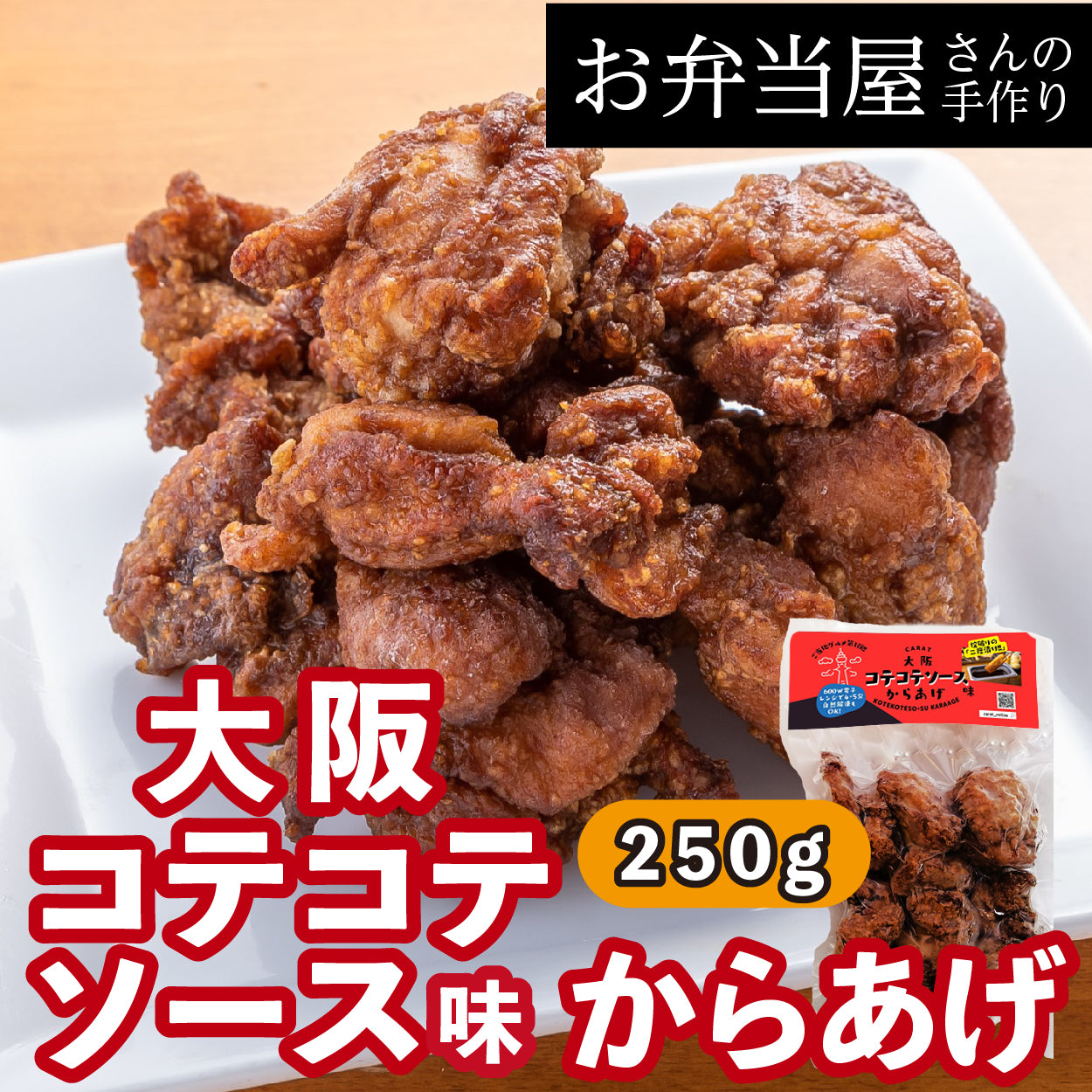 【大阪コテコテソース味からあげ】大阪名物串カツの味／二度漬け／牡蠣だし醤油からあげに大阪ソースが絶妙に絡み合う／ウスターソース味のからあげ リピーター続出！ソース味の唐揚げ 約25g×10個入り 鶏の唐揚げ から揚げ レンチン 自然解凍OK 冷凍食品 お取り寄せ ご当地グルメ からあげ おかず 惣菜 お弁当 唐揚げ 冷凍 唐揚げ