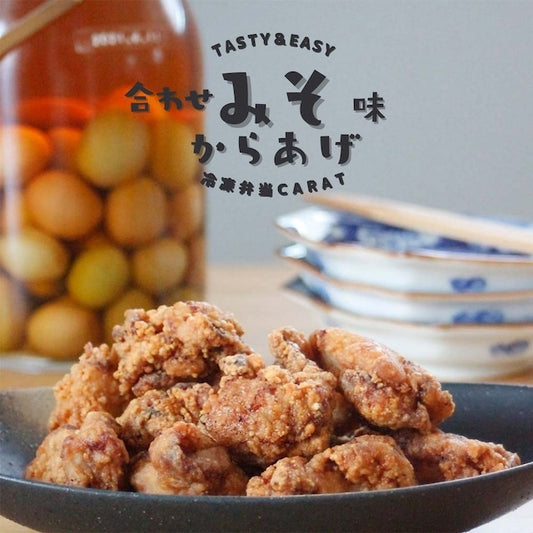 【合わせみそ味からあげ】最近人気上昇中/お味噌ベースのからあげ/ごはんに合う/リピーター続出!合わせ味噌ベースの唐揚げ 約25g×10個入り 鶏の唐揚げ から揚げ レンチン 自然解凍OK 冷凍食品 お取り寄せ ご当地グルメ からあげ おかず 惣菜 お弁当 唐揚げ 冷凍 唐揚げ