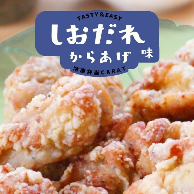 【しおだれ味からあげ】焼肉で人気の味/塩ダレ味のタレに鶏肉を漬け込んだ/リピーター続出!塩ダレ味の唐揚げ 約25g×10個入り 鶏の唐揚げ から揚げ レンチン 自然解凍OK 冷凍食品 お取り寄せ ご当地グルメ からあげ おかず 惣菜 お弁当 唐揚げ 冷凍 唐揚げ