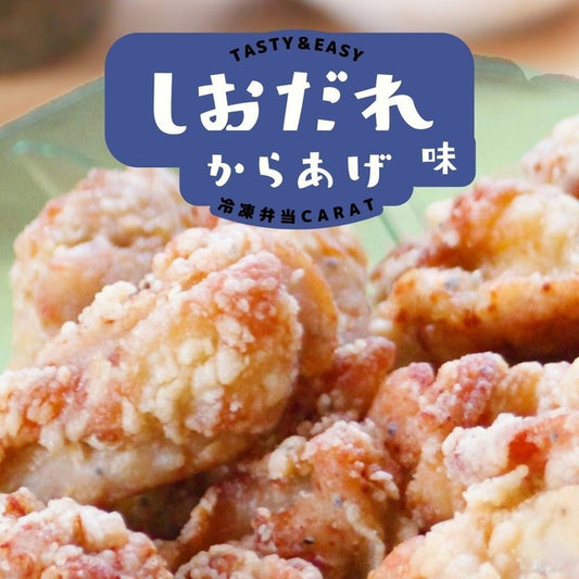 【しおだれ味からあげ】焼肉で人気の味/塩ダレ味のタレに鶏肉を漬け込んだ/リピーター続出!塩ダレ味の唐揚げ 約25g×10個入り 鶏の唐揚げ から揚げ レンチン 自然解凍OK 冷凍食品 お取り寄せ ご当地グルメ からあげ おかず 惣菜 お弁当 唐揚げ 冷凍 唐揚げ