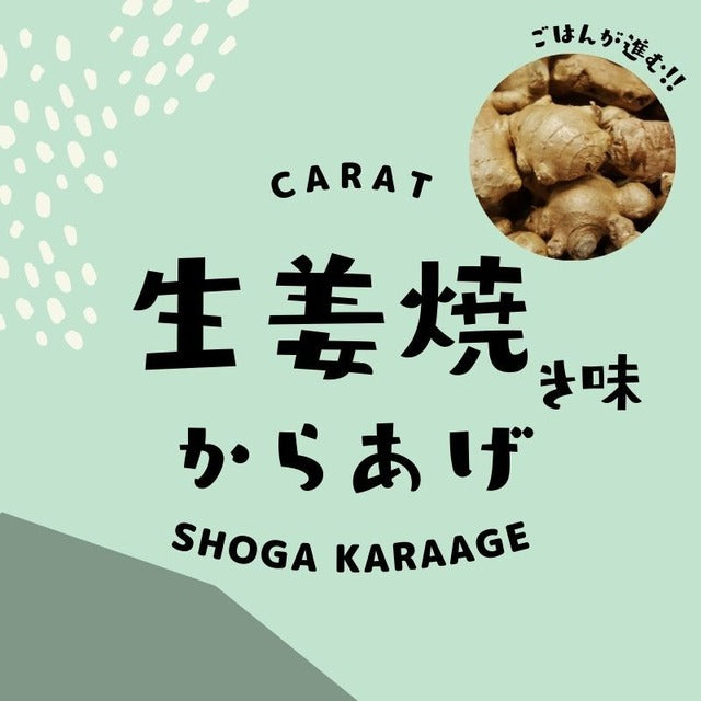 【生姜焼き味からあげ】どのお肉でも味付け人気1位/生姜焼き/生姜焼きのタレで味付けしたからあげ リピーター続出!生姜焼き味の唐揚げ 約25g×10個入り 鶏の唐揚げ から揚げ レンチン 自然解凍OK 冷凍食品 お取り寄せ ご当地グルメ からあげ おかず 惣菜 お弁当 唐揚げ 冷凍 唐揚げ