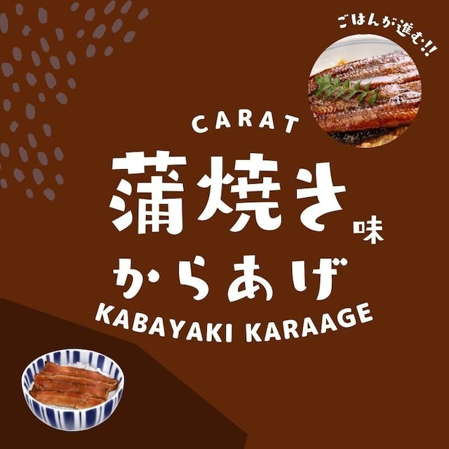 【蒲焼き味からあげ】うなぎの蒲焼／マヨネーズをかけて／ごはんが2杯／蒲焼味のからあげ リピーター続出！蒲焼味の唐揚げ 約25g×10個入り 鶏の唐揚げ から揚げ レンチン 自然解凍OK 冷凍食品 お取り寄せ ご当地グルメ からあげ おかず 惣菜 お弁当 唐揚げ 冷凍 唐揚げ