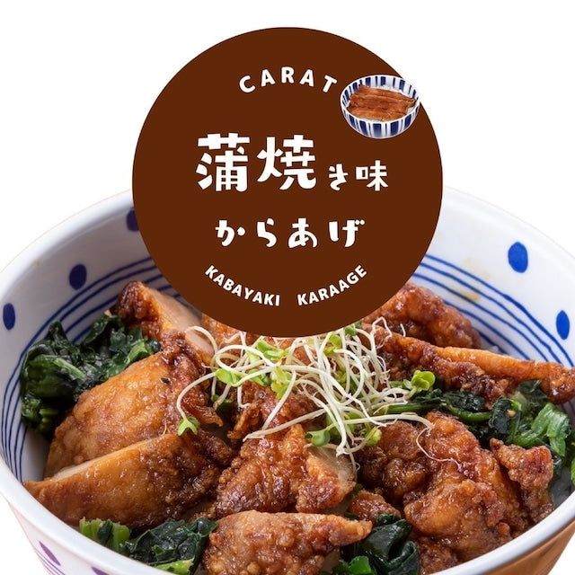 【蒲焼き味からあげ】うなぎの蒲焼/マヨネーズをかけて/ごはんが2杯/蒲焼味のからあげ リピーター続出!蒲焼味の唐揚げ 約25g×10個入り 鶏の唐揚げ から揚げ レンチン 自然解凍OK 冷凍食品 お取り寄せ ご当地グルメ からあげ おかず 惣菜 お弁当 唐揚げ 冷凍 唐揚げ