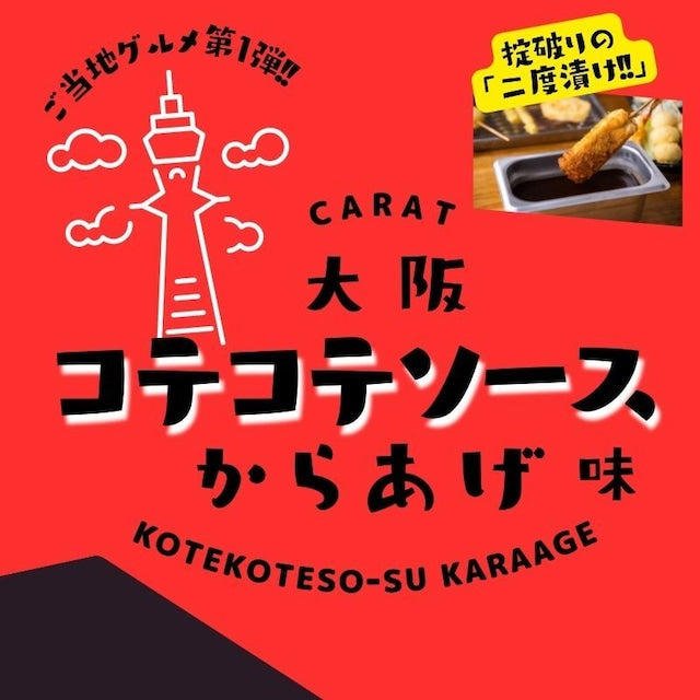 【大阪コテコテソース味からあげ】大阪名物串カツの味／二度漬け／牡蠣だし醤油からあげに大阪ソースが絶妙に絡み合う／ウスターソース味のからあげ リピーター続出！ソース味の唐揚げ 約25g×10個入り 鶏の唐揚げ から揚げ レンチン 自然解凍OK 冷凍食品 お取り寄せ ご当地グルメ からあげ おかず 惣菜 お弁当 唐揚げ 冷凍 唐揚げ