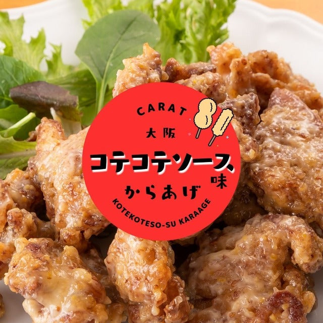 【大阪コテコテソース味からあげ】大阪名物串カツの味／二度漬け／牡蠣だし醤油からあげに大阪ソースが絶妙に絡み合う／ウスターソース味のからあげ リピーター続出！ソース味の唐揚げ 約25g×10個入り 鶏の唐揚げ から揚げ レンチン 自然解凍OK 冷凍食品 お取り寄せ ご当地グルメ からあげ おかず 惣菜 お弁当 唐揚げ 冷凍 唐揚げ