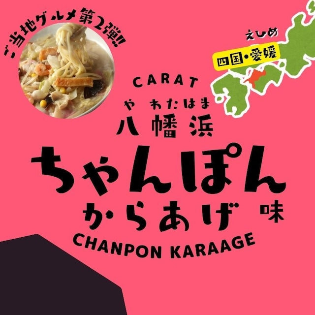 【八幡浜ちゃんぽん味からあげ】／愛媛県／ご当地の味／八幡浜ちゃんぽん味／中華醤油ベース／中華醤油と野菜炒めのタレが絶妙に絡み合う／八幡浜ちゃんぽん味のからあげ リピーター続出！八幡浜ちゃんぽん味の唐揚げ 約25g×10個入り 鶏の唐揚げ から揚げ レンチン 自然解凍OK 冷凍食品 お取り寄せ ご当地グルメ からあげ おかず 惣菜 お弁当 唐揚げ 冷凍 唐揚げ