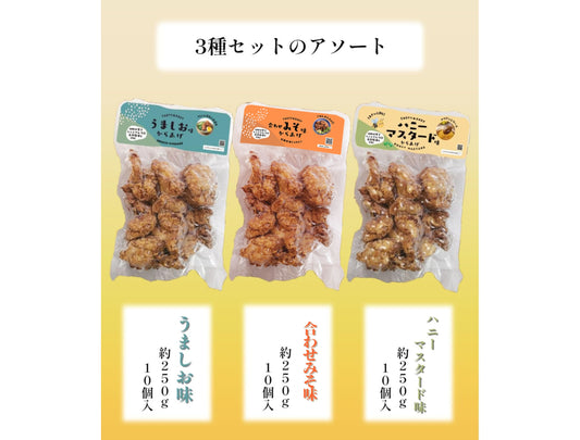 送料無料！！【関西発！唐揚げの老舗】 しげちゃんの唐揚げ味比べ3種セット (うましお味・合わせいそ味・ハニーマスタード味) 250g(10個)×3袋 調理済 レンジ 自然解凍 そのまま食べれる アソート とり唐揚げ ギフト