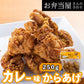 【カレー味からあげ】ビールのおつまみ人気1位／醤油ベースのからあげにカレー粉をまぶした/ビールに合う/リピーター続出！カレー味の唐揚げ 約25g×10個入り 鶏の唐揚げ から揚げ レンチン 自然解凍OK 冷凍食品 お取り寄せ ご当地グルメ からあげ おかず 惣菜 お弁当 唐揚げ 冷凍 唐揚げ.