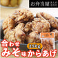 【合わせみそ味からあげ】最近人気上昇中／お味噌ベースのからあげ/ごはんに合う/リピーター続出！合わせ味噌ベースの唐揚げ 約25g×10個入り 鶏の唐揚げ から揚げ レンチン 自然解凍OK 冷凍食品 お取り寄せ ご当地グルメ からあげ おかず 惣菜 お弁当 唐揚げ 冷凍 唐揚げ.